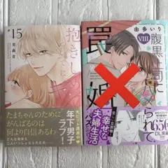 抱きしめて ついでにキスも (15) 腹黒上司にハメられて 罠婚(8)