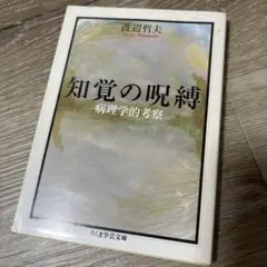 知覚の呪縛 : 病理学的考察
