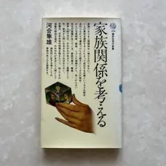 家族関係を考える 河合隼雄