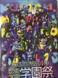 ミュージカル 忍たま乱太郎 忍術学園 学園祭 第15弾 パンフレット