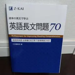 【最終お値下げ！】英語長文問題70 Z-KAI