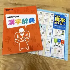 チャレンジ4年生 漢字辞典 漢字ポスターセット