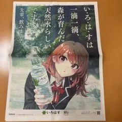 い・ろ・は・す 新聞全面広告のサムネイル