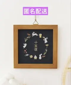 ③ 刺繍パネル 十五夜 お月見 刺繍 パネル サリュ salut! salut