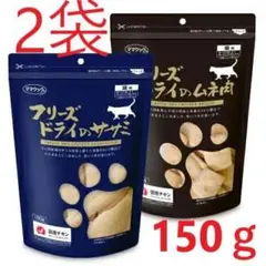 フリーズドライのムネ肉 150g×2袋＋ムネ肉2袋 2袋】猫用ムネ肉150g☆ママクック フリーズドライのムネ肉 - メルカリ