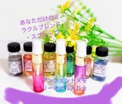 オーダー・あなただけの新月パワー入り☆ミラクルブレンド・スプレー♫