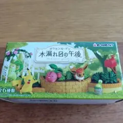 ポケモンガーデン 木漏れ日の午後