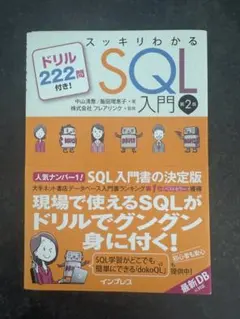 スッキリわかるSQL入門 第2版 ドリル付き