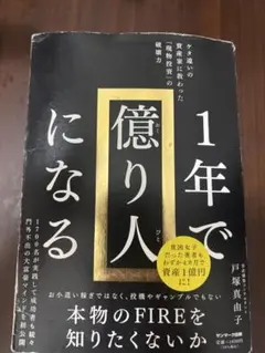 1年で億り人になる