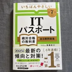 ITパスポート絶対合格の教科書 2025年版