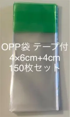 OPP袋 テープ付 4×6cm+4cm 150枚セット、※2セットより各320円