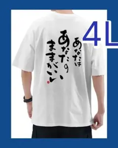 A-71　新品　4L　おもしろTシャツ　半袖　面白いTシャツ　笑えるシャツ