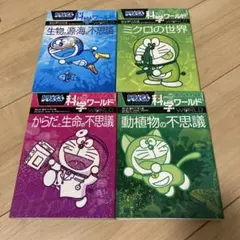 ドラえもん科学ワールド 4冊セット