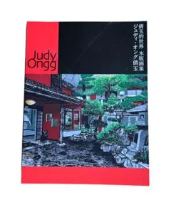 2026年最新】版画 ジュディ オングの人気アイテム - メルカリ
