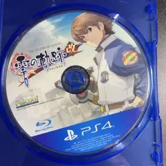 PS4英雄伝説 零の軌跡：改ソフトのみ