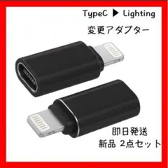 ★【ブラック】2点セット ライトニング タイプC 変換アダプター