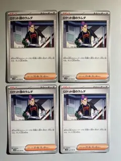 ロケット団のラムダ U SV10 ロケット団の栄光 094/098 4枚セット