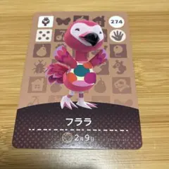 おまとめ発送可☆どうぶつの森amiiboカード☆274 フララ