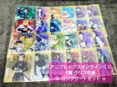 鬼滅の刃 クリア色紙 コンプリートセット アニプレックスオンラインくじ F賞