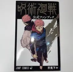 呪術廻戦 公式ファンブック