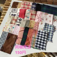 ✾24✾ はぎれセット❣️