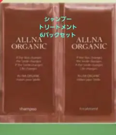 ALLNA ORGANIC シャンプー・トリートメント トライアル 6パック