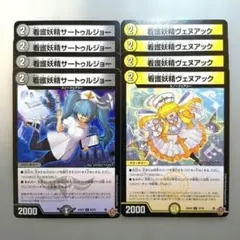 看護妖精サートゥルジョー　4枚　看護妖精ヴェヌアック　4枚