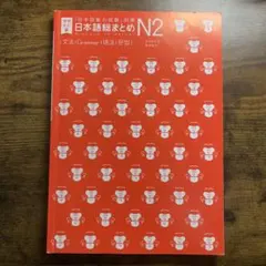 日本語能力試験対策 日本語総まとめ N2
