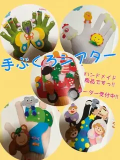 てぶくろシアター♡ハンドメイド