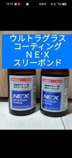 ThreeBond 6659 ウルトラガラスコーティング NE'X 2本セットのサムネイル