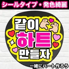 一緒にハート作ろう　ハングル　うちわ　文字　ファンサ 文字のサムネイル