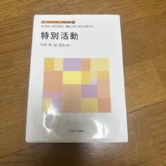 2026年最新】特別活動の理論と実践の人気アイテム - メルカリ