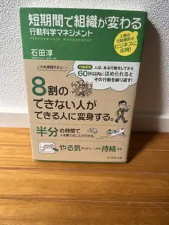 短期間で組織が変わる行動科学マネジメント