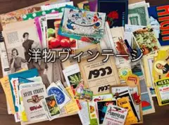 洋物ヴィンテージ