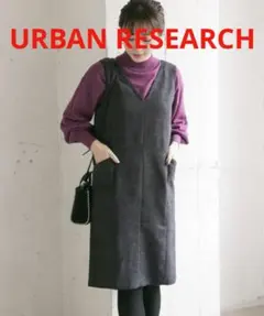 2、3回着用★ URBAN RESEARCH ウール混Vネックジャンパーワンピ