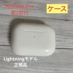 AirPods Pro（第2世代）充電ケースのみ Lightning