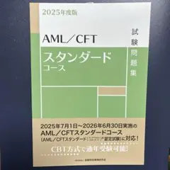 2025年度版 AML/CFTスタンダードコース試験問題集