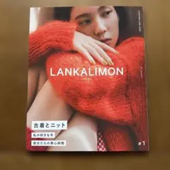 LANKALIMON #1 古着とニット