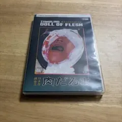 【新品激レア】猟奇エロチカ 肉だるま 海外版 DVD⭐匿名配送 Yahoo!オークション - 猟奇エロチカ 肉だるま 未開封輸入盤DVD 大場加
