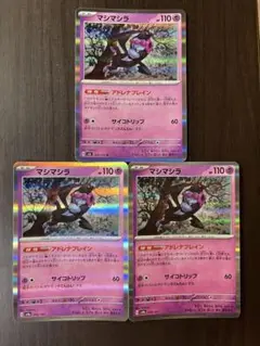 ポケモンカード　マシマシラ R まとめ売り