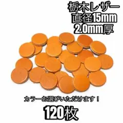 栃木レザー、丸タグ120枚セット！ サイズは約15mm