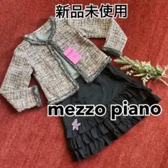 メゾピアノ　ツイードセットアップ　フォーマル　ピンク　黒スカート　１３０ｃｍ