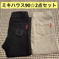 ミキハウス　スエットパンツ90☆2点セット