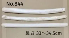 海の流木 No.844 長さ 34cm前後 まとめ売り 3本