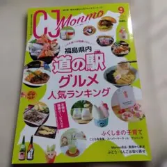 CJ Monmo 9月号 道の駅グルメ人気ランキング