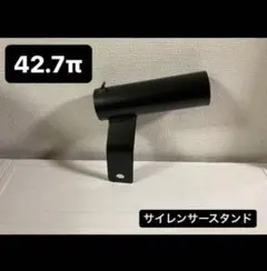 サイレンサースタンド42.7π　新品　塗装済み‼️のサムネイル
