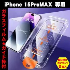 【2枚入り】iPhone15ProMAX ガラスフィルム 強化ガラス 指紋防止