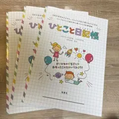 ひとこと日記帳・3冊組