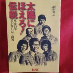 太陽にほえろ!伝説 : 疾走15年私が愛した七曲署