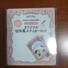 コジコジ×サンリオ　オリジナル切手風ステッカーセット　ファミリーマート限定